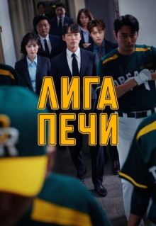 Сериал Лига печи (2019)