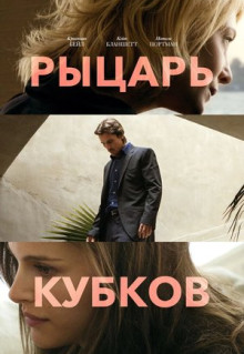 Фильм Рыцарь кубков (2014)