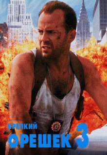 Фильм Крепкий орешек 3: Возмездие (1995)