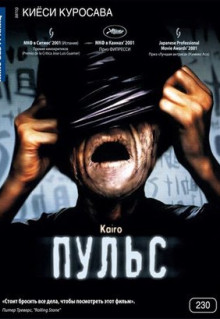 Фильм Пульс (2001)