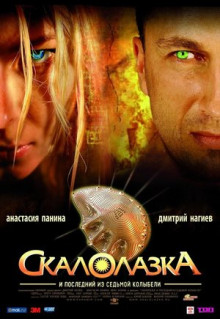 Фильм Скалолазка и последний из седьмой колыбели (2007)