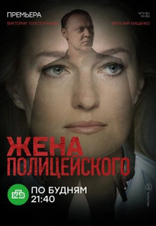 Сериал Жена полицейского (2017)