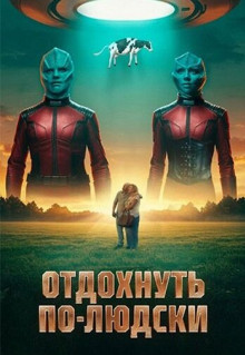 Отдохнуть по-людски