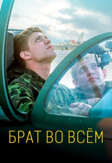 Фильм Брат во всём (2022)