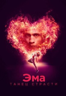 Фильм Эма: Танец страсти (2019)