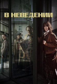 Сериал В неведении (2019)