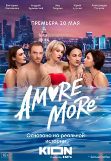 Сериал AMORE MORE (2022)