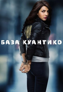 Сериал База Куантико (2015)