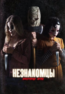 Фильм Незнакомцы: Жестокие игры (2018)