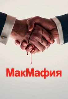 Сериал МакМафия (2018)