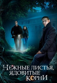 Сериал Нежные листья, ядовитые корни (2019)