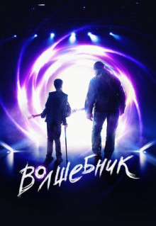 Фильм Волшебник (2019)