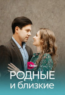 Сериал Родные и близкие (2023)