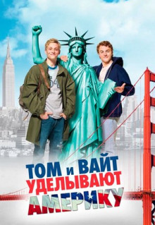 Фильм Том и Вайт уделывают Америку (2009)