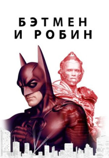 Фильм Бэтмен и Робин (1997)