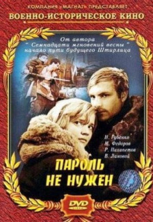 Фильм Пароль не нужен (1967)