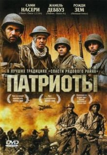 Фильм Патриоты (2006)