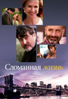 Фильм Сломанная жизнь (2017)