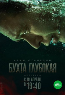 Сериал Бухта Глубокая (2020)