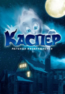 Фильм Каспер. Легенда возвращается (2022)