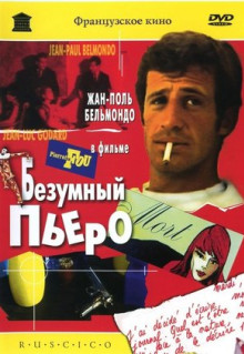 Фильм Безумный Пьеро (1965)