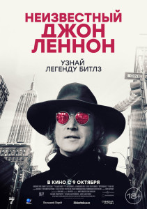 Постер - Неизвестный Джон Леннон (2025) Фильм Неизвестный Джон Леннон (2025)