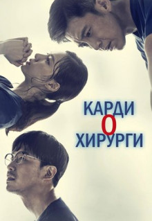 Сериал Кардиохирурги (2018)