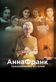 Фильм Анна Франк. Параллельные истории (2019)