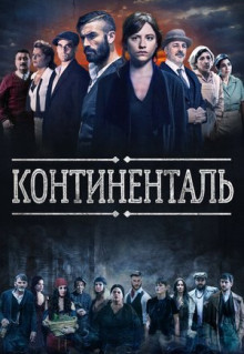 Сериал Континенталь (2018)