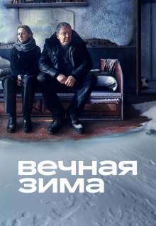 Фильм Вечная зима (2024)