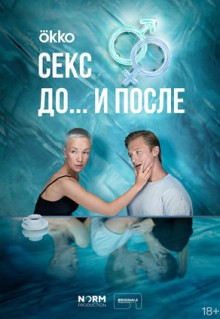 Сериал Секс. До и после (2023)