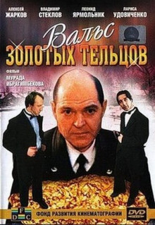 Фильм Вальс золотых тельцов (1992)