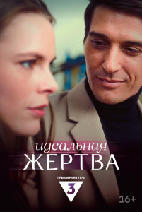Фильм Идеальная жертва (2024)