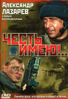 Сериал Честь имею!.. (2004)