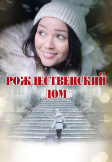 Фильм Рождественский дом (2024)