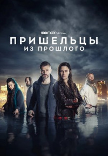 Сериал Пришельцы из прошлого (2019)