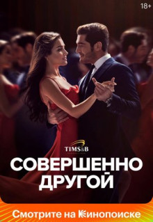 Сериал Совершенно другой (2023)