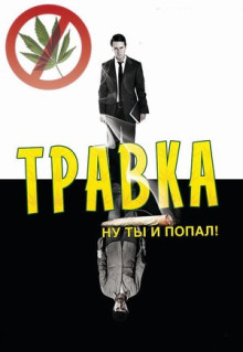 Фильм Травка (2009)