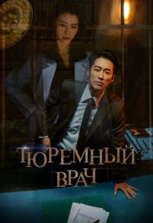 Сериал Тюремный врач (2019)