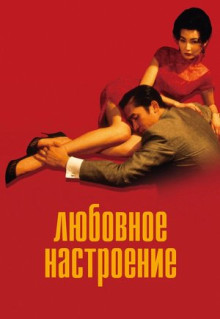 Фильм Любовное настроение (2000)