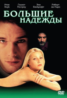 Фильм Большие надежды (1998)