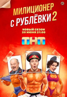 Сериал Милиционер с Рублёвки (2020)