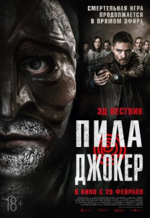 Фильм Пила. Джокер (2024)