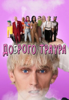 Фильм Доброго траура (2022)