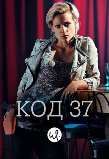 Сериал Код 37: Отдел секс-преступлений (2009)