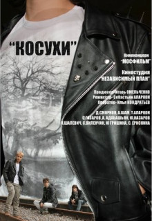 Фильм Косухи (2013)