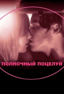 Фильм Полночный поцелуй (2007)