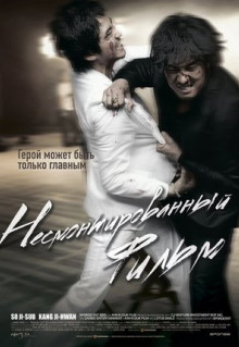 Фильм Несмонтированный фильм (2008)