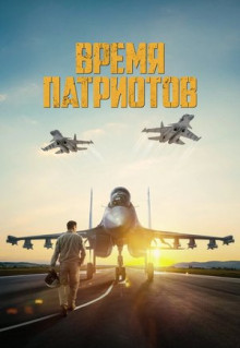 Фильм Время патриотов (2022)