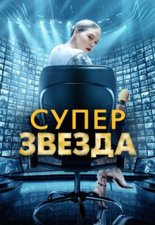 Фильм Суперзвезда (2020)